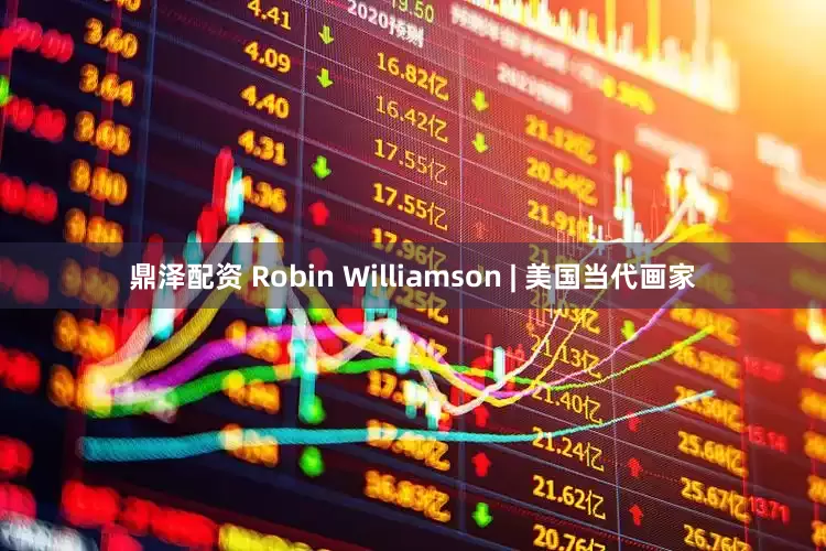 鼎泽配资 Robin Williamson | 美国当代画家