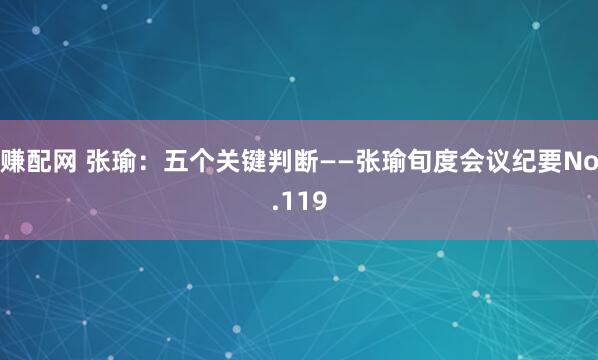 赚配网 张瑜：五个关键判断——张瑜旬度会议纪要No.119