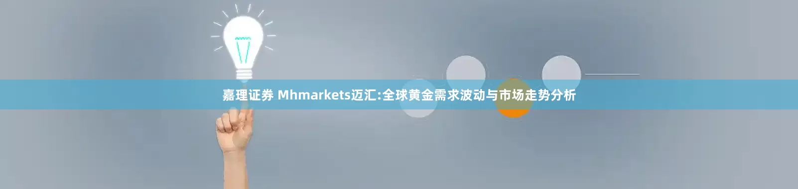 嘉理证券 Mhmarkets迈汇:全球黄金需求波动与市场走势分析