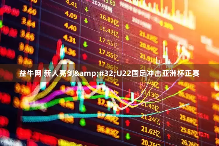 益牛网 新人亮剑&#32;U22国足冲击亚洲杯正赛