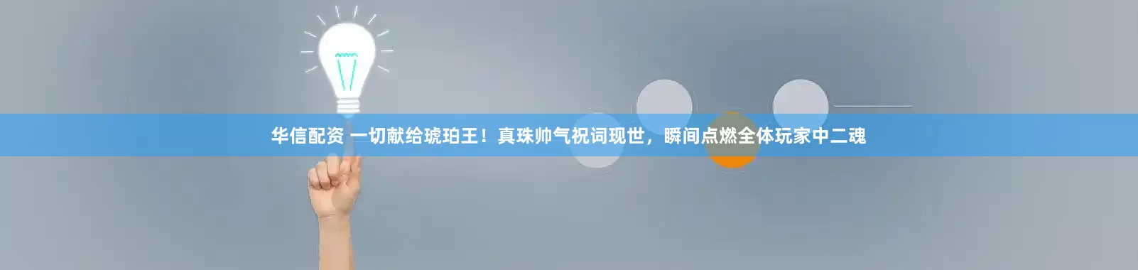 华信配资 一切献给琥珀王！真珠帅气祝词现世，瞬间点燃全体玩家中二魂